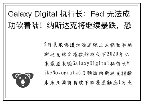 Galaxy Digital 执行长：Fed 无法成功软着陆！纳斯达克将继续暴跌，恐波及加密货币