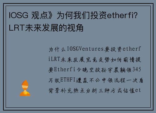 IOSG 观点》为何我们投资etherfi？LRT未来发展的视角