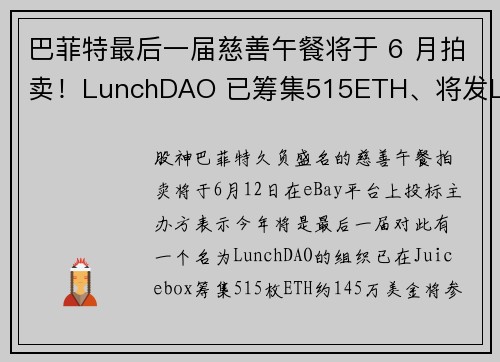 巴菲特最后一届慈善午餐将于 6 月拍卖！LunchDAO 已筹集515ETH、将发Lunch