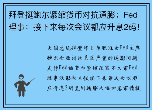 拜登挺鲍尔紧缩货币对抗通膨；Fed 理事：接下来每次会议都应升息2码！