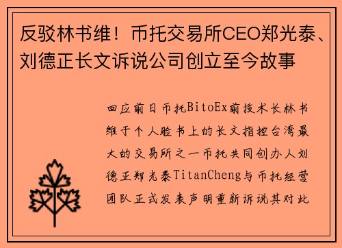 反驳林书维！币托交易所CEO郑光泰、刘德正长文诉说公司创立至今故事