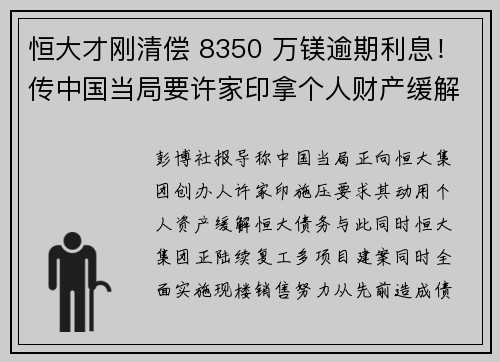 恒大才刚清偿 8350 万镁逾期利息！传中国当局要许家印拿个人财产缓解债务