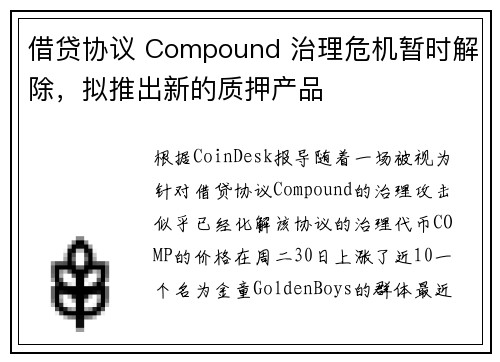 借贷协议 Compound 治理危机暂时解除，拟推出新的质押产品