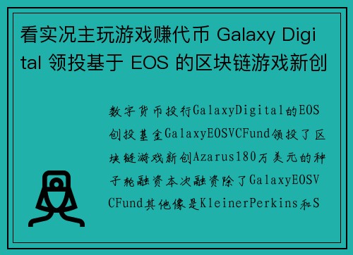 看实况主玩游戏赚代币 Galaxy Digital 领投基于 EOS 的区块链游戏新创