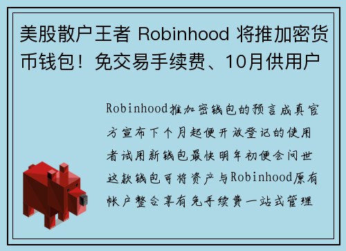 美股散户王者 Robinhood 将推加密货币钱包！免交易手续费、10月供用户试用