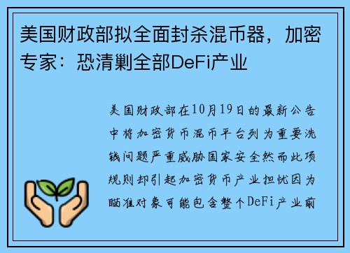 美国财政部拟全面封杀混币器，加密专家：恐清剿全部DeFi产业