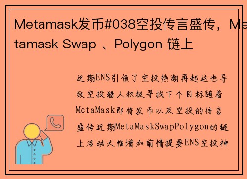 Metamask发币#038空投传言盛传，Metamask Swap 、Polygon 链上