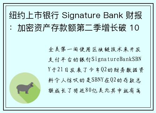 纽约上市银行 Signature Bank 财报：加密资产存款额第二季增长破 10 亿美元