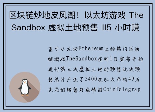 区块链炒地皮风潮！以太坊游戏 The Sandbox 虚拟土地预售 III5 小时赚进 340