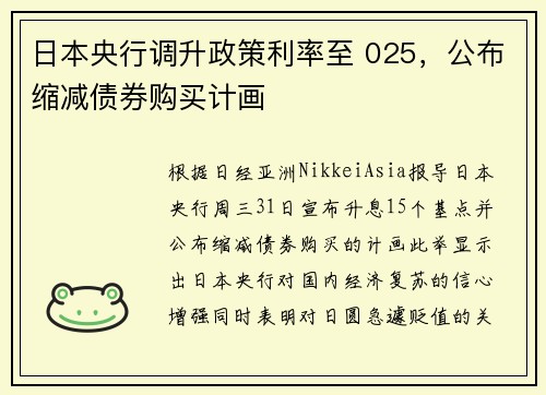 日本央行调升政策利率至 025，公布缩减债券购买计画