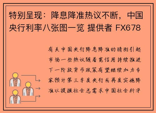 特别呈现：降息降准热议不断，中国央行利率八张图一览 提供者 FX678