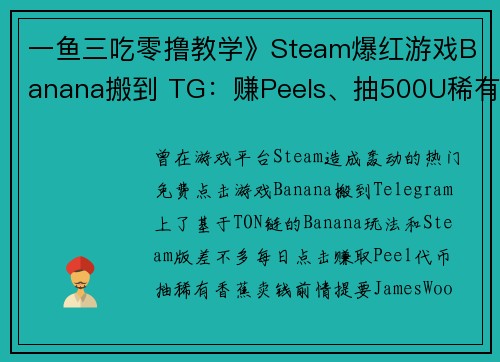 一鱼三吃零撸教学》Steam爆红游戏Banana搬到 TG：赚Peels、抽500U稀有香蕉、