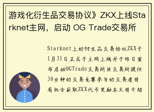 游戏化衍生品交易协议》ZKX上线Starknet主网，启动 OG Trade交易所