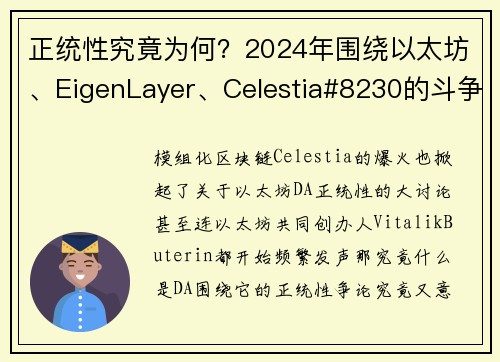 正统性究竟为何？2024年围绕以太坊、EigenLayer、Celestia#8230的斗争