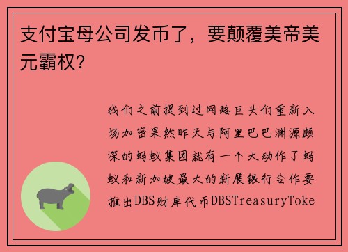 支付宝母公司发币了，要颠覆美帝美元霸权？